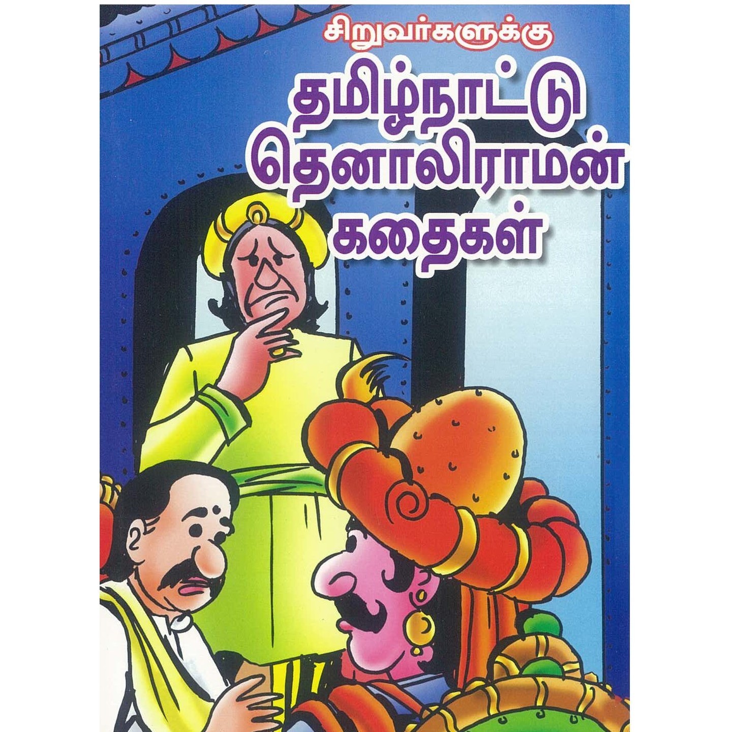Tamil Naattu Thenaliraman Kathaigal