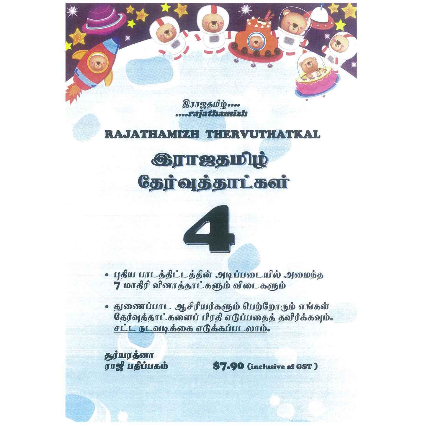 Rajathamizh Test Papers (Set of 7) Primary 4