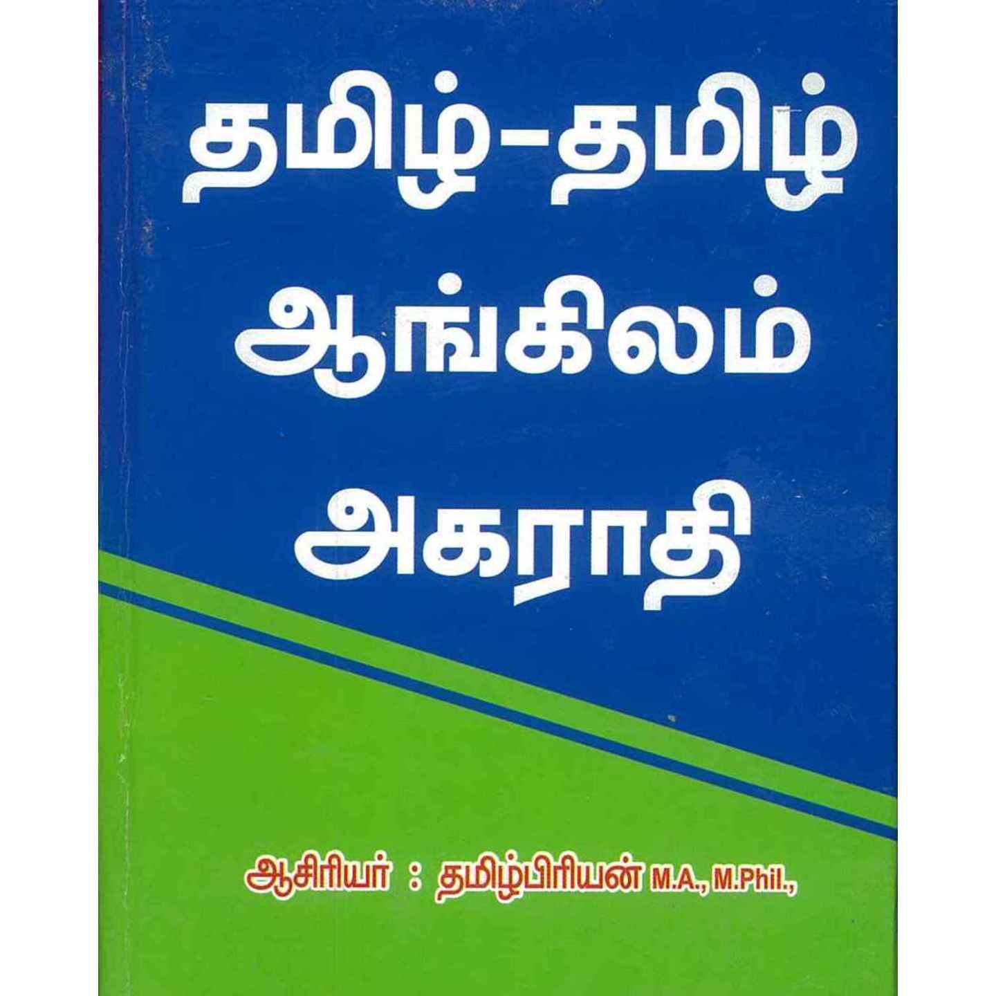 Tamil-Tamil-English Dictionary