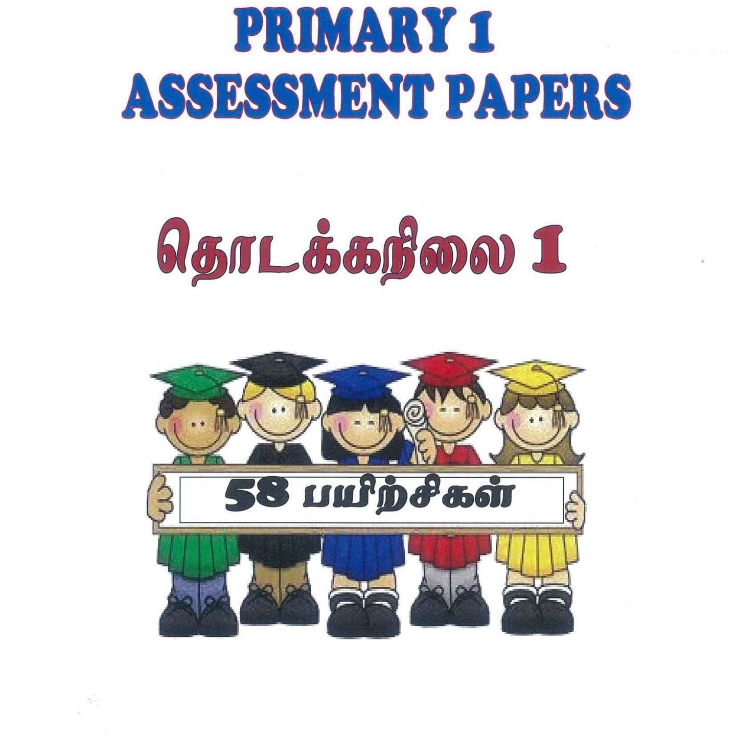 Thodakkanilai 1 Assessment Papers