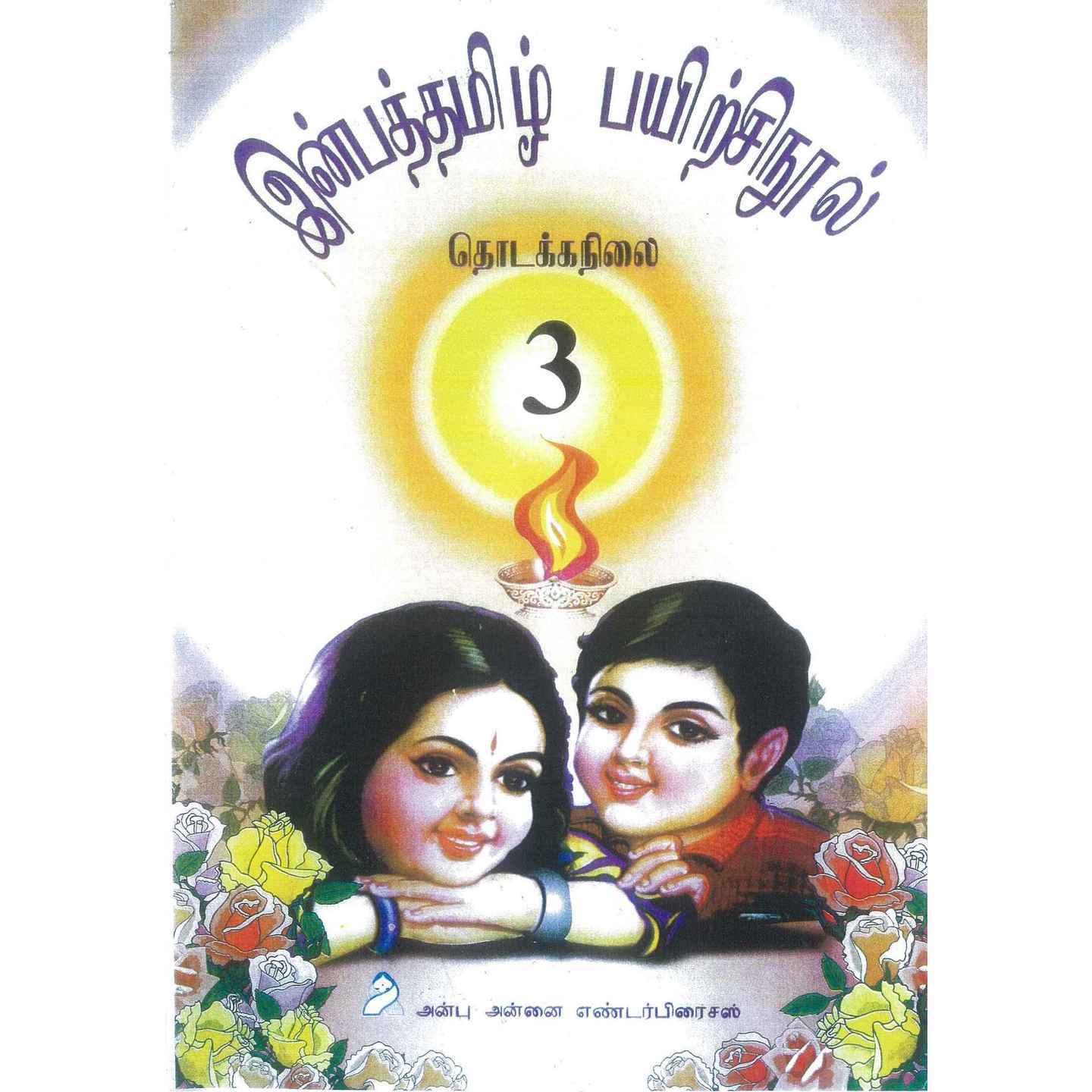 Inba Tamil Series (Primary)