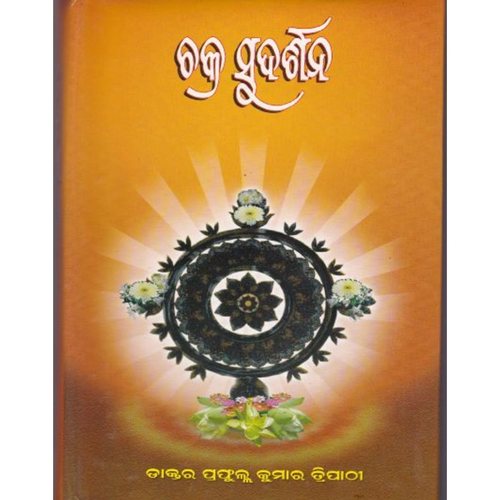 Chakra Sudarshan (Odia ).jpg