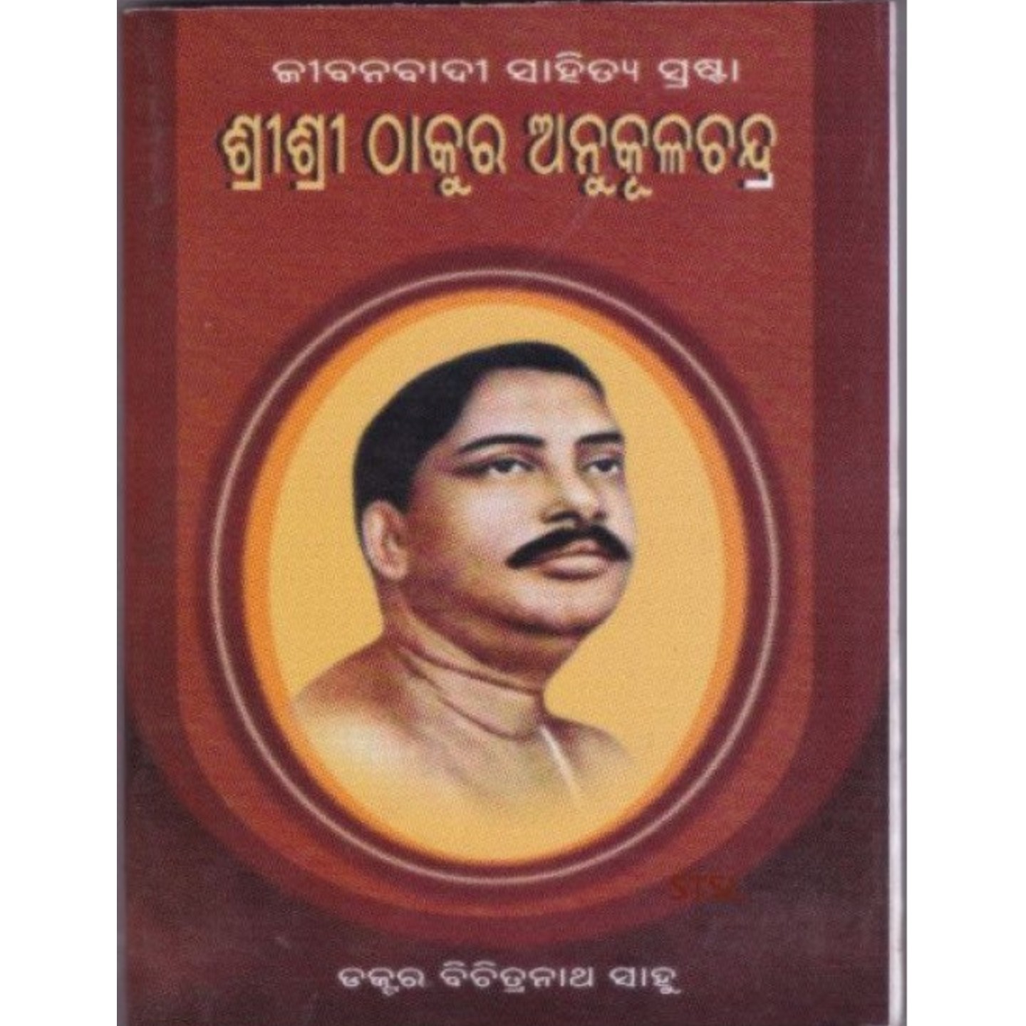 Jibanabadi Sahitya Srasta Sri Sri Thakur Anukulchand..-508x696.jpg