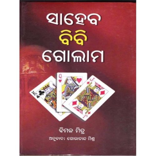 Saheb Bibi Gulam (Odia Novel )-508x696.jpg
