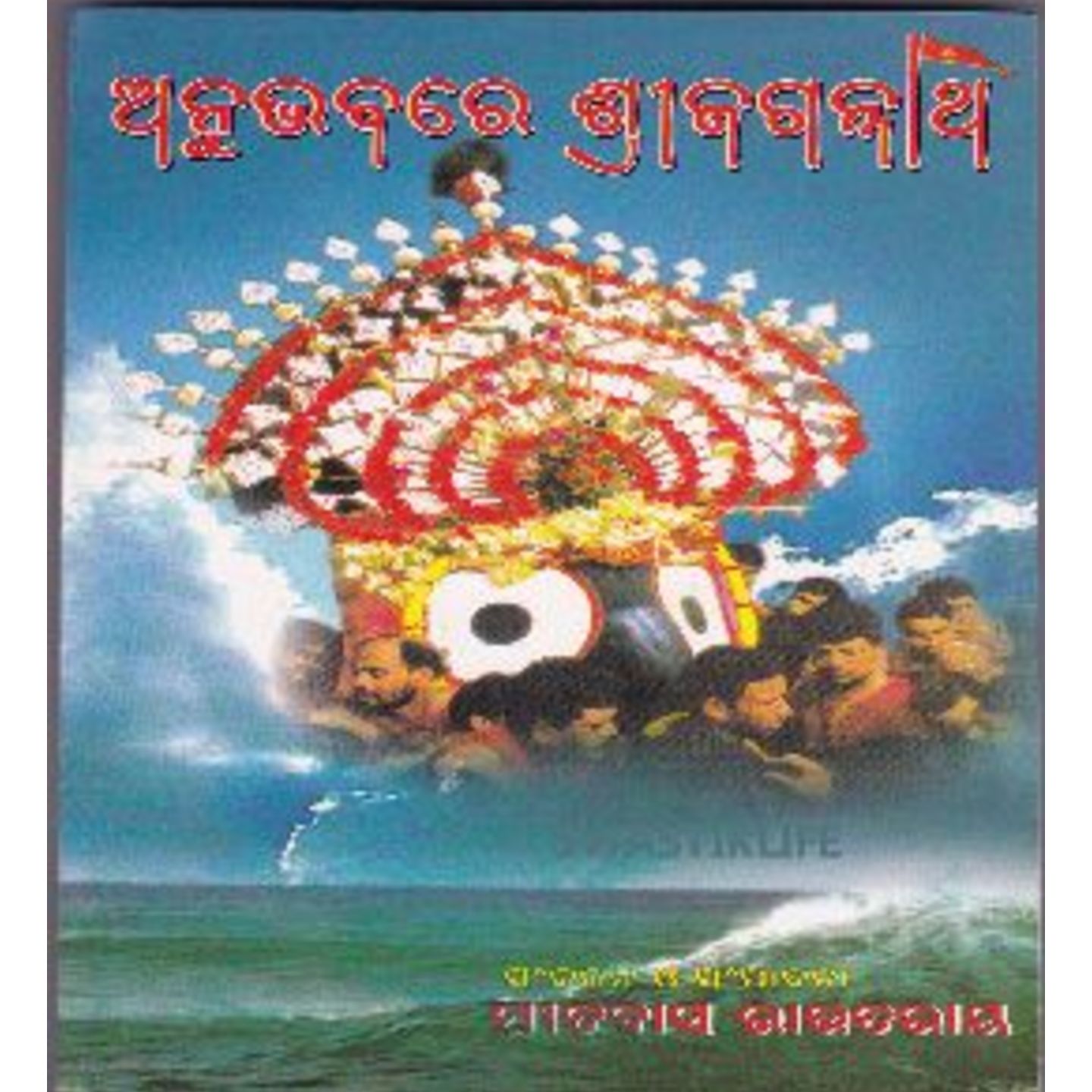 Anubhabare Shree Jagannath (Odia).jpg