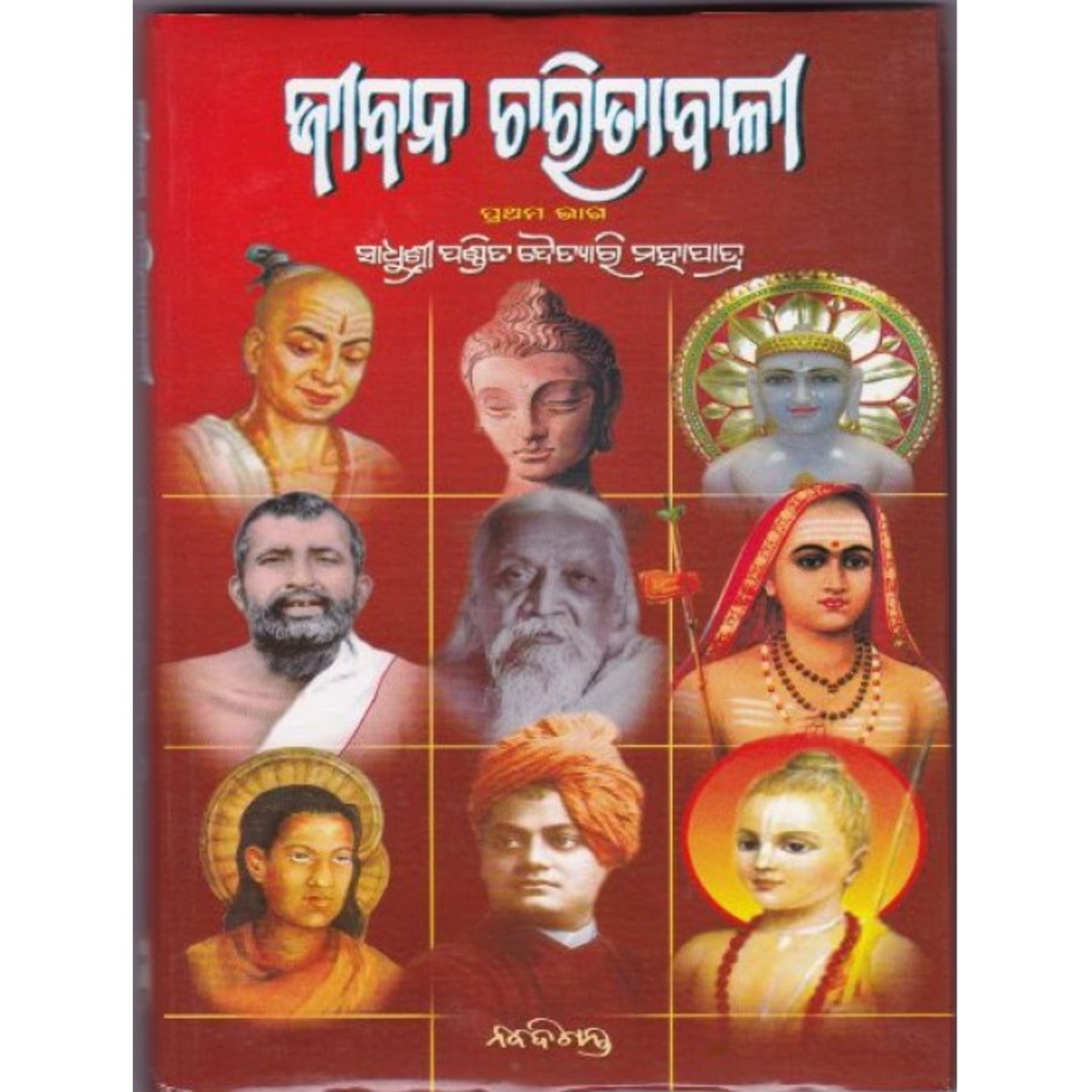 Jibana Charitabali Part - 1 (Odia)-508x696.jpg