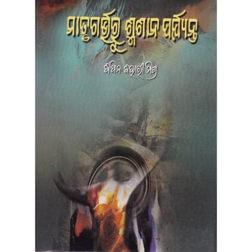 Maatrugarvaru Smasana Paryanta (Odia)-508x696.jpg