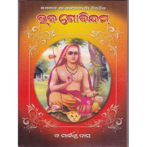 Bhaja  Govindam (Odia)-508x696.jpg