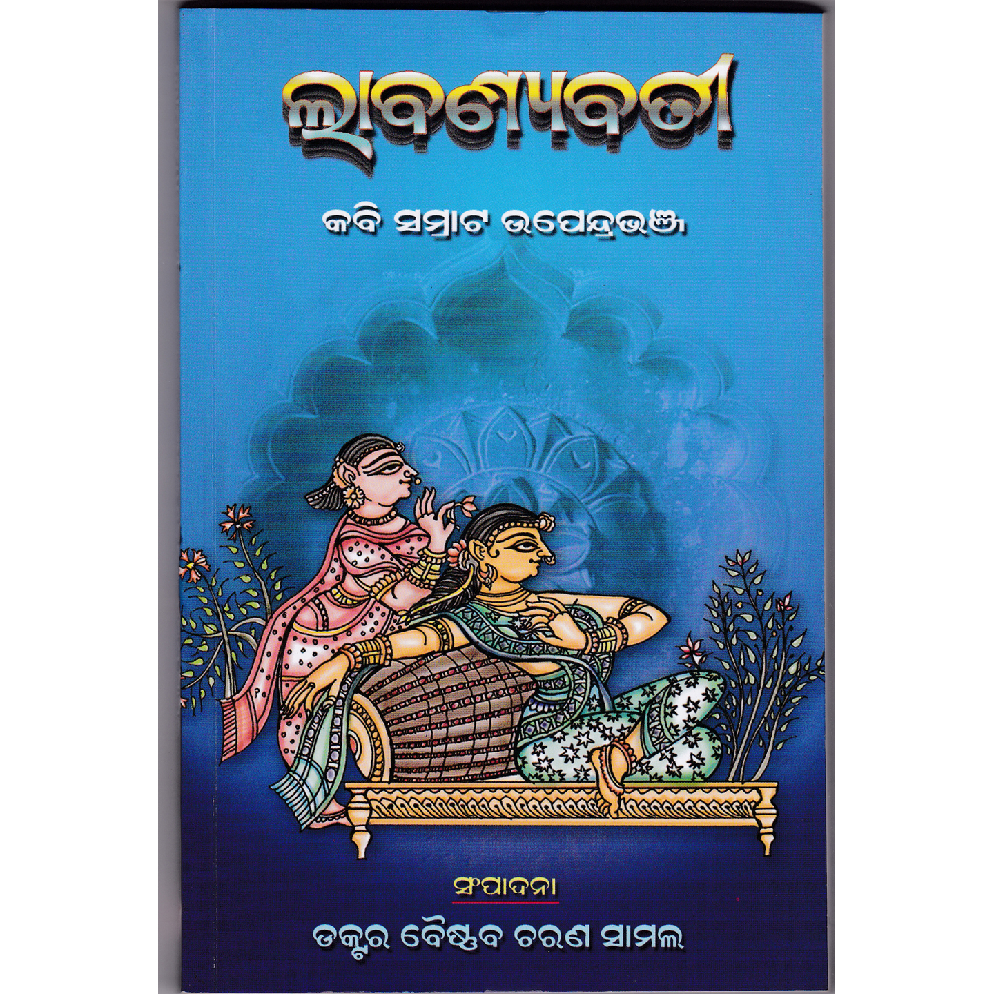 Labanyabati (Odia)