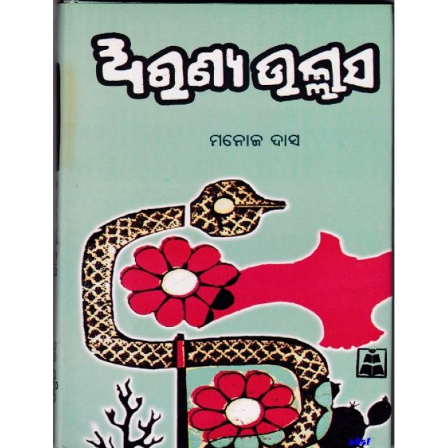 Aranya Ullasa(Odia).jpg