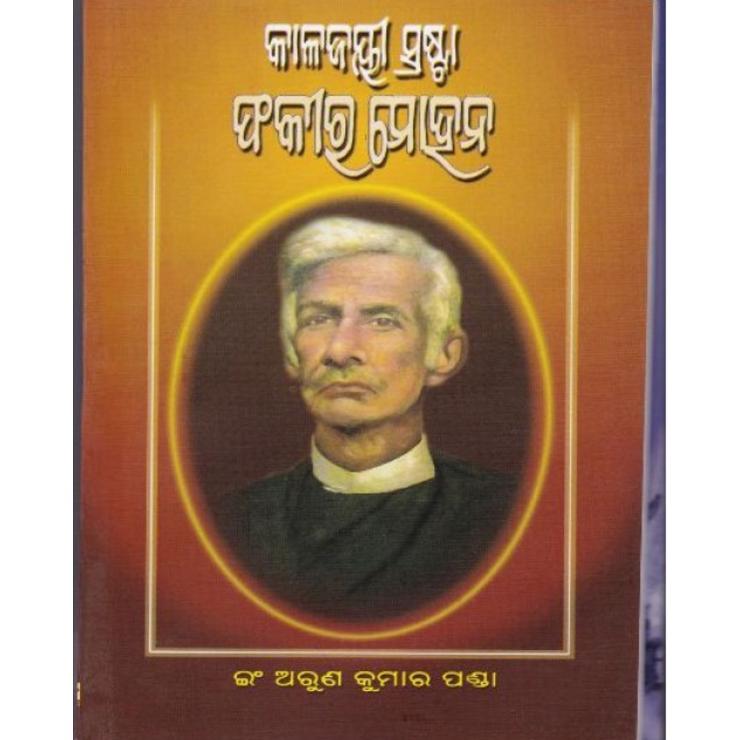 Kalajayee Srasta Fakir Mohan (Odia Novel)-508x696.jpg