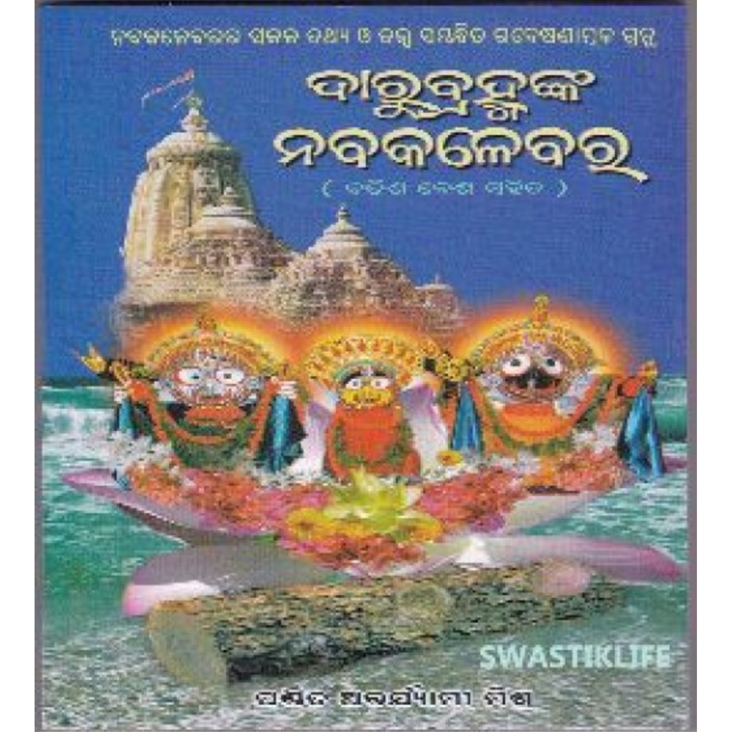 Darubrahmanka Nabakalebara(Batisha Besha Sahita)-508x696.jpg