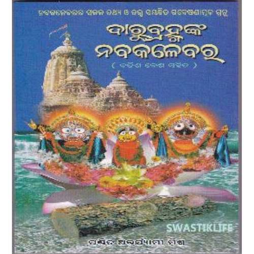 Darubrahmanka Nabakalebara(Batisha Besha Sahita)-508x696.jpg