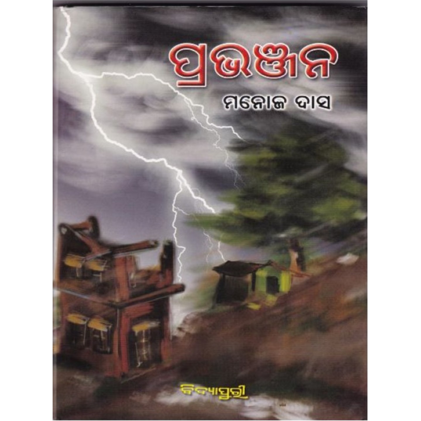 Prabhanjan (Odia Novel )-508x696.jpg
