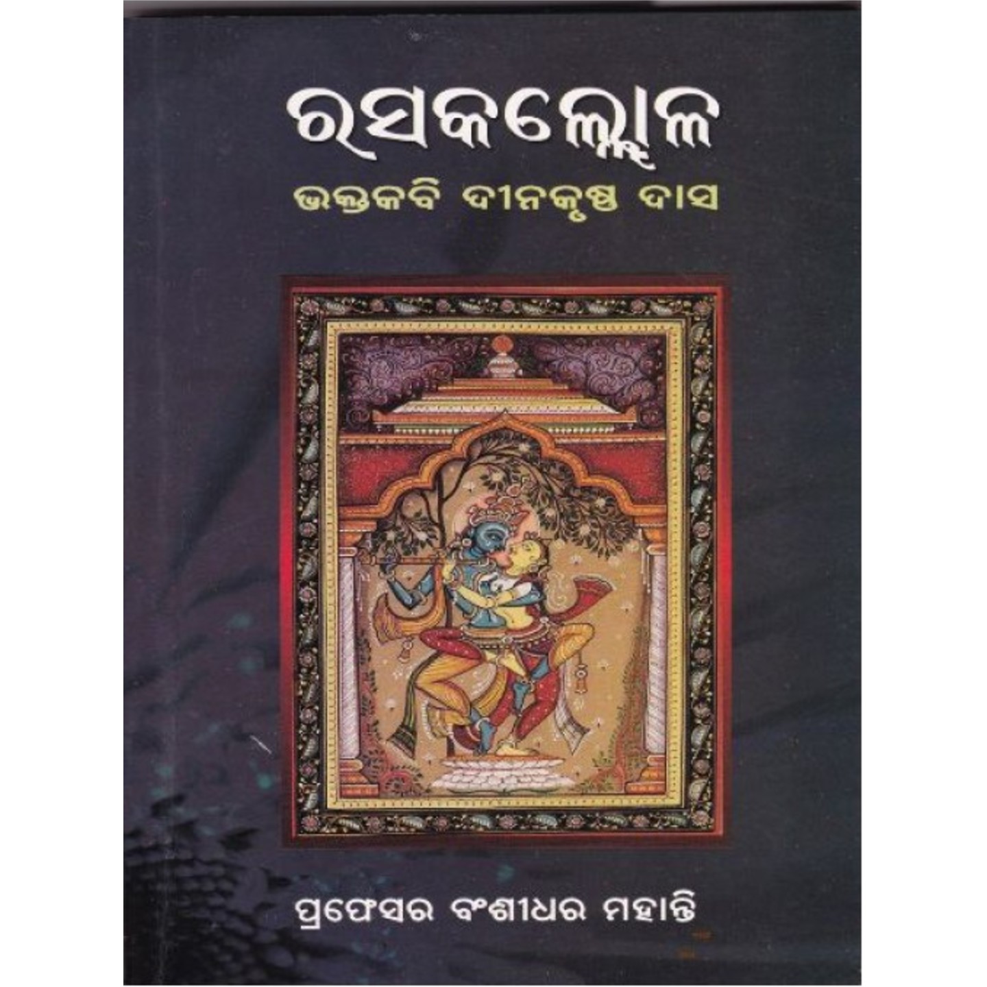 Rasakallola (Odia)-508x696.jpg