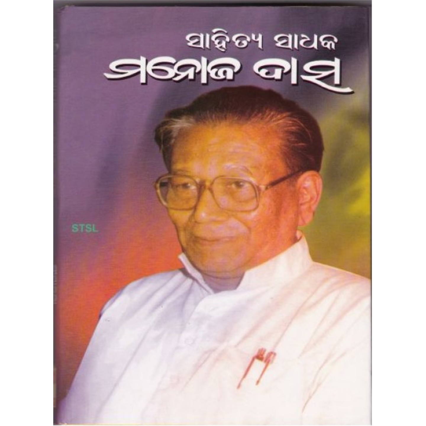 Sahitya sadan manoj Das (Odia)-508x696.jpg