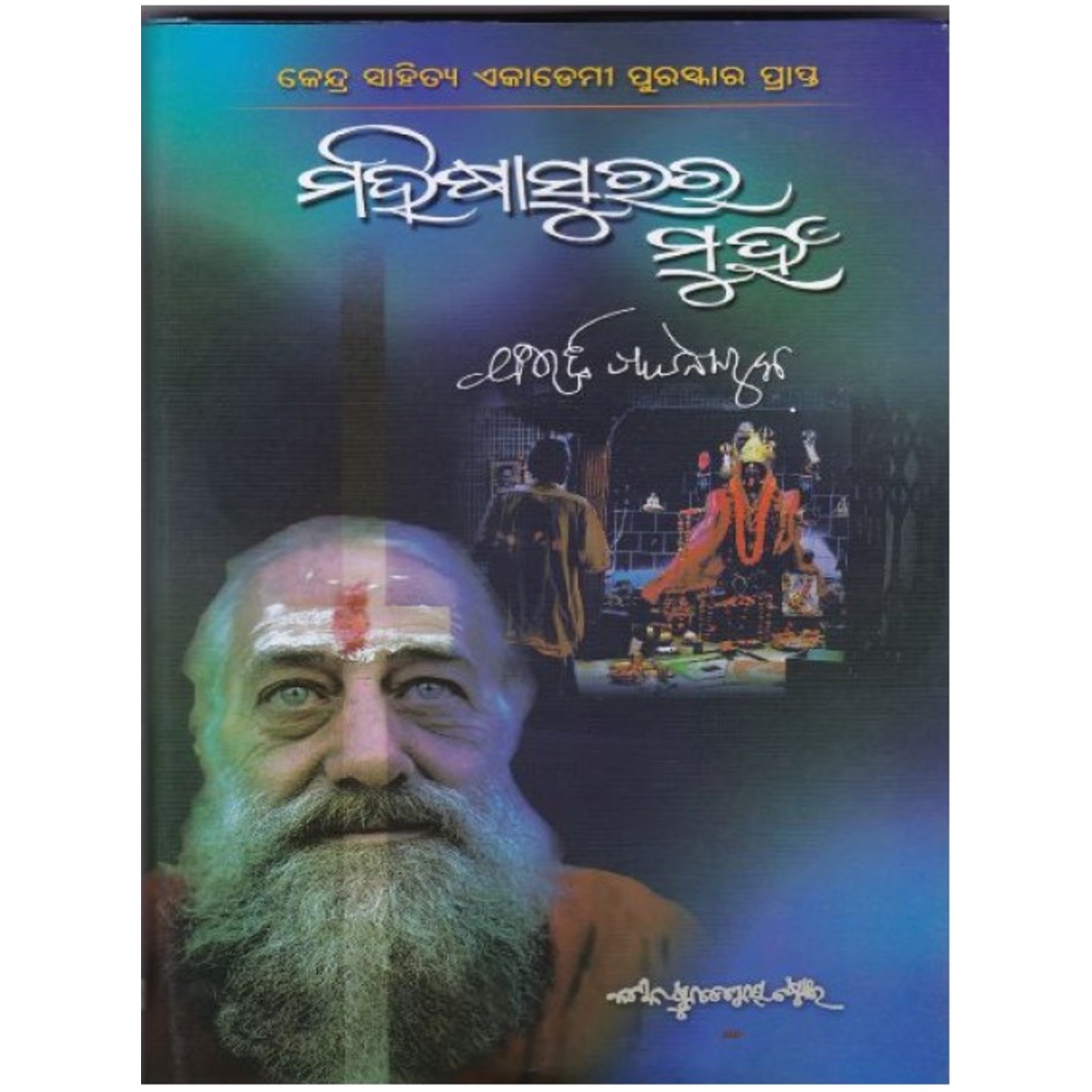 Mahishasurara Muhan (Odia Novel)-508x696.jpg