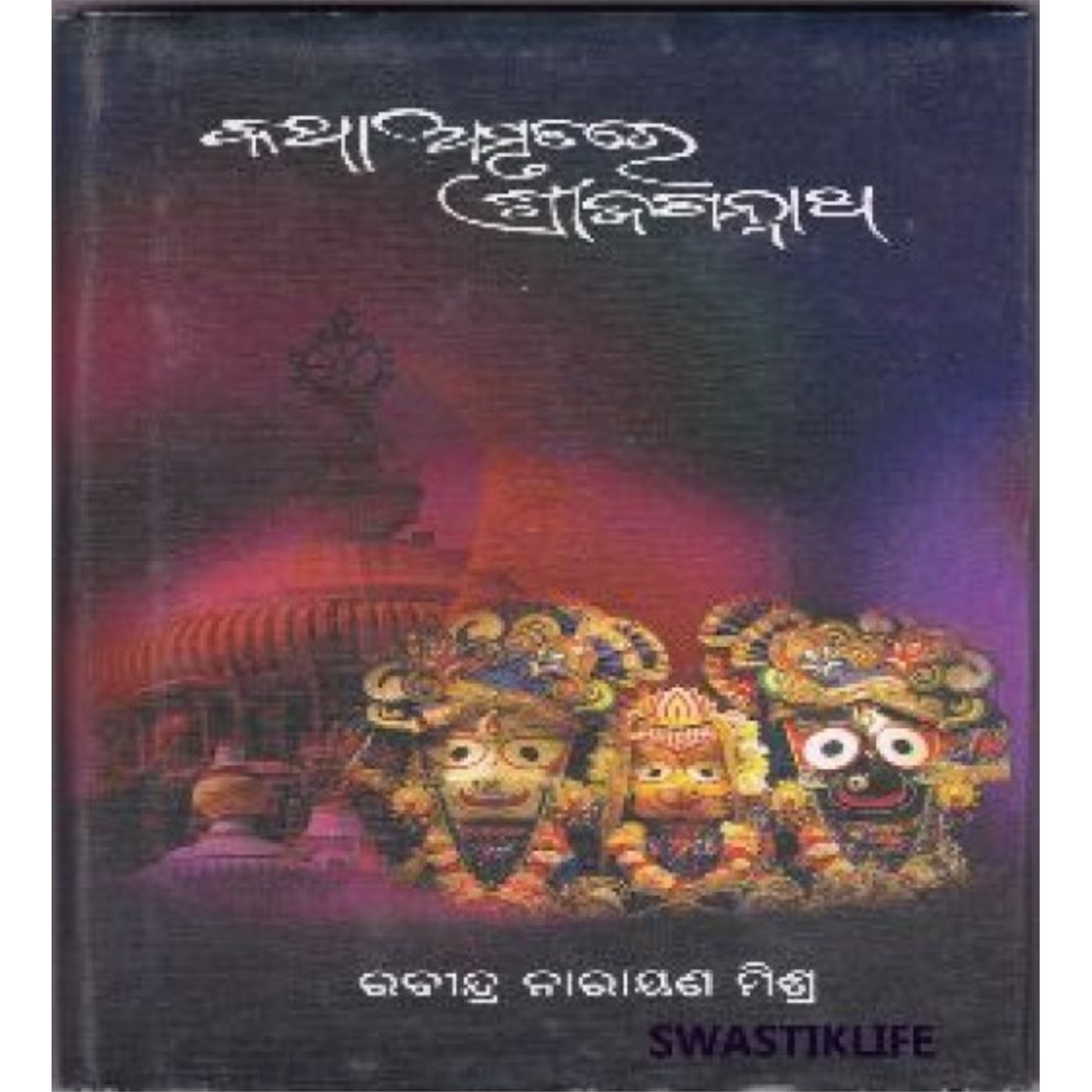 katha Amrutare Shree Jagannatha (Odia)-508x696.jpg