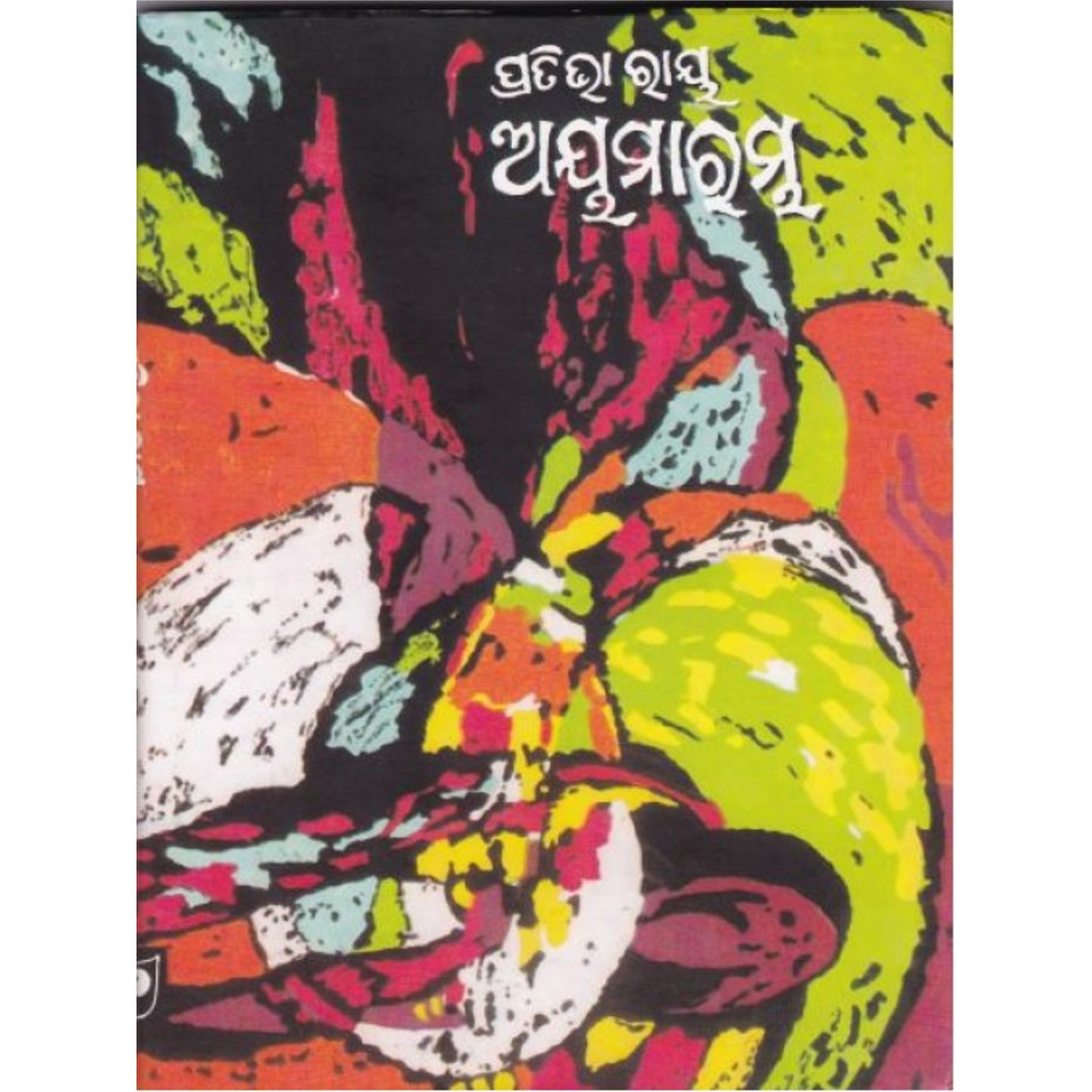 Ayamarambha (Odia Novel )-508x696.jpg