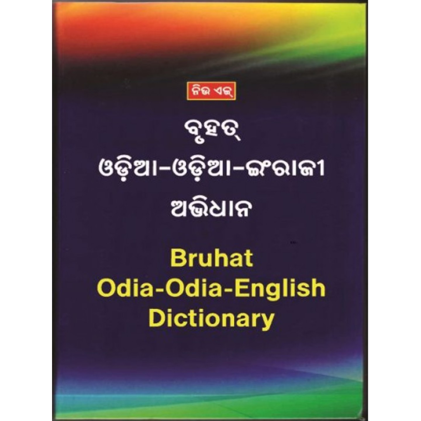 New Age Bruhat Odia-Odia-English Dictionary