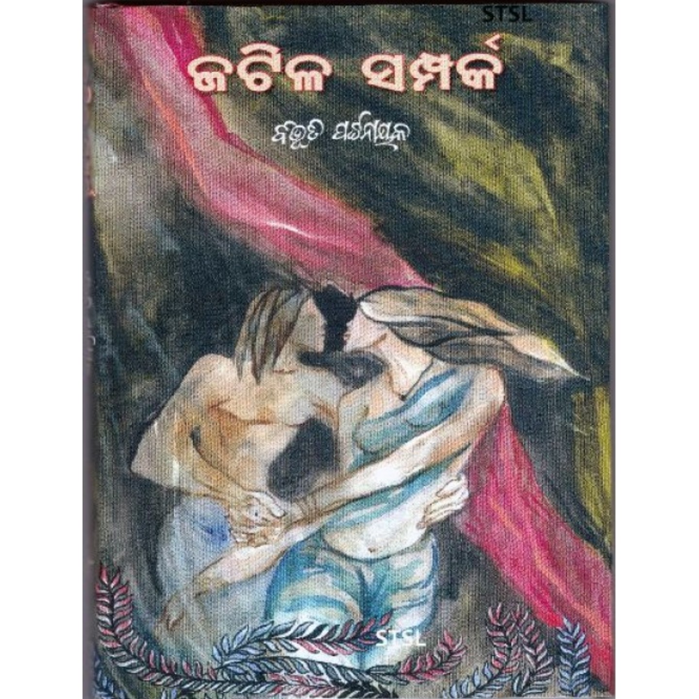 Jatila Samparka (Odia Novel)-508x696.jpg