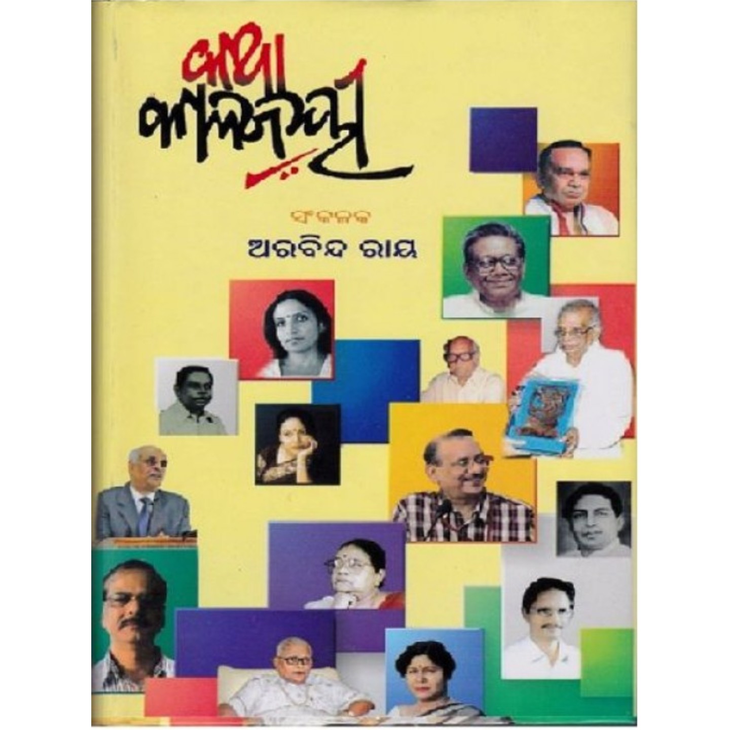 katha Kalajayee (Odia Novel)-508x696.jpg