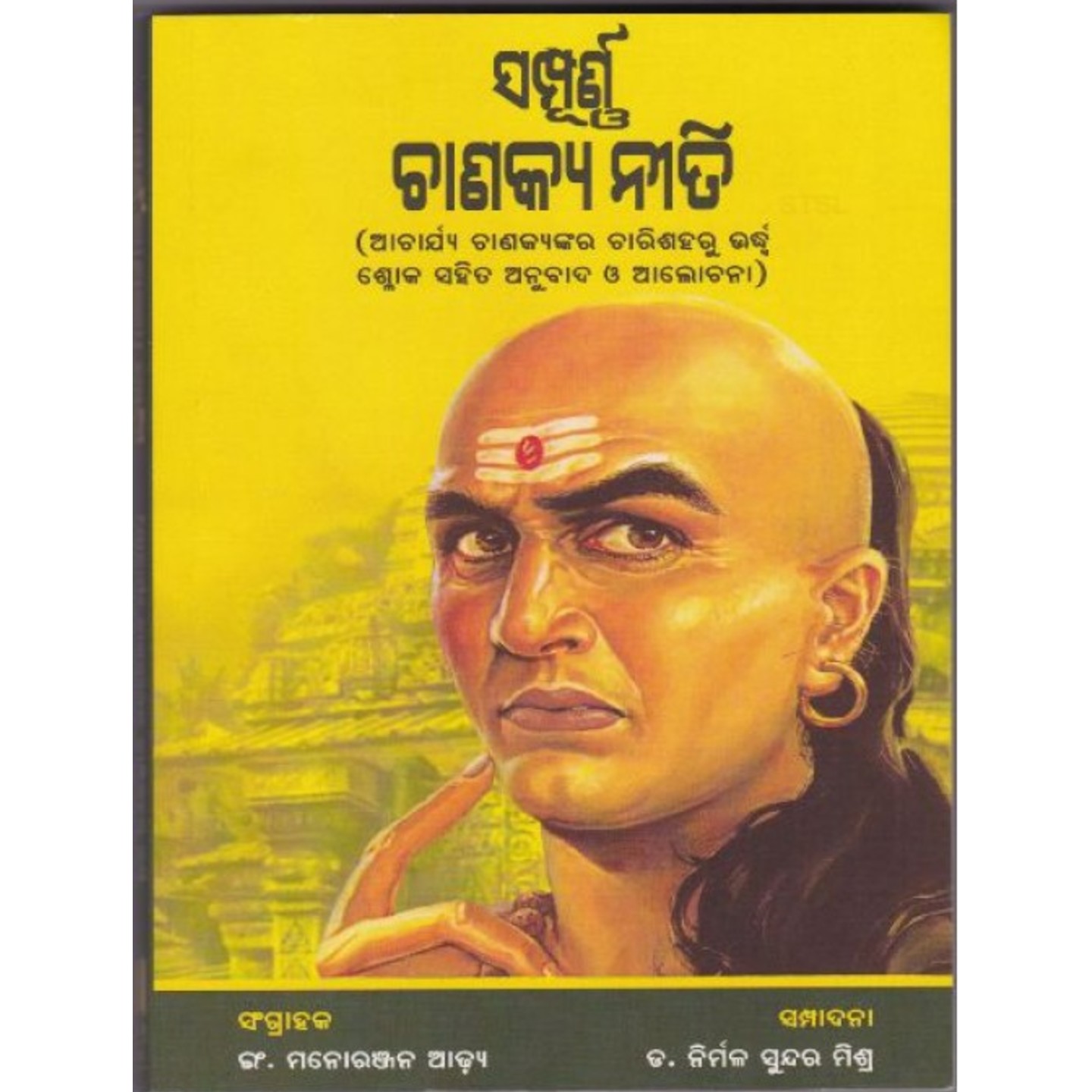 Sampurna Chanakya Neeti (Odia)-508x696.jpg