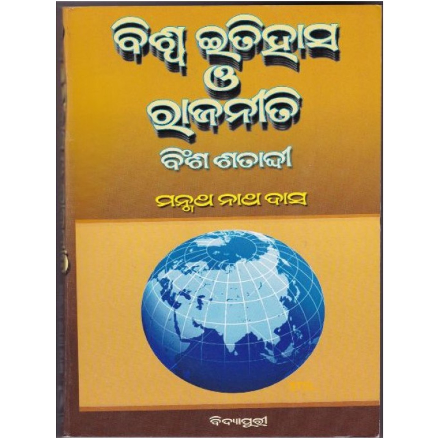 Viswa Itihas O Rajaniti (Odia)