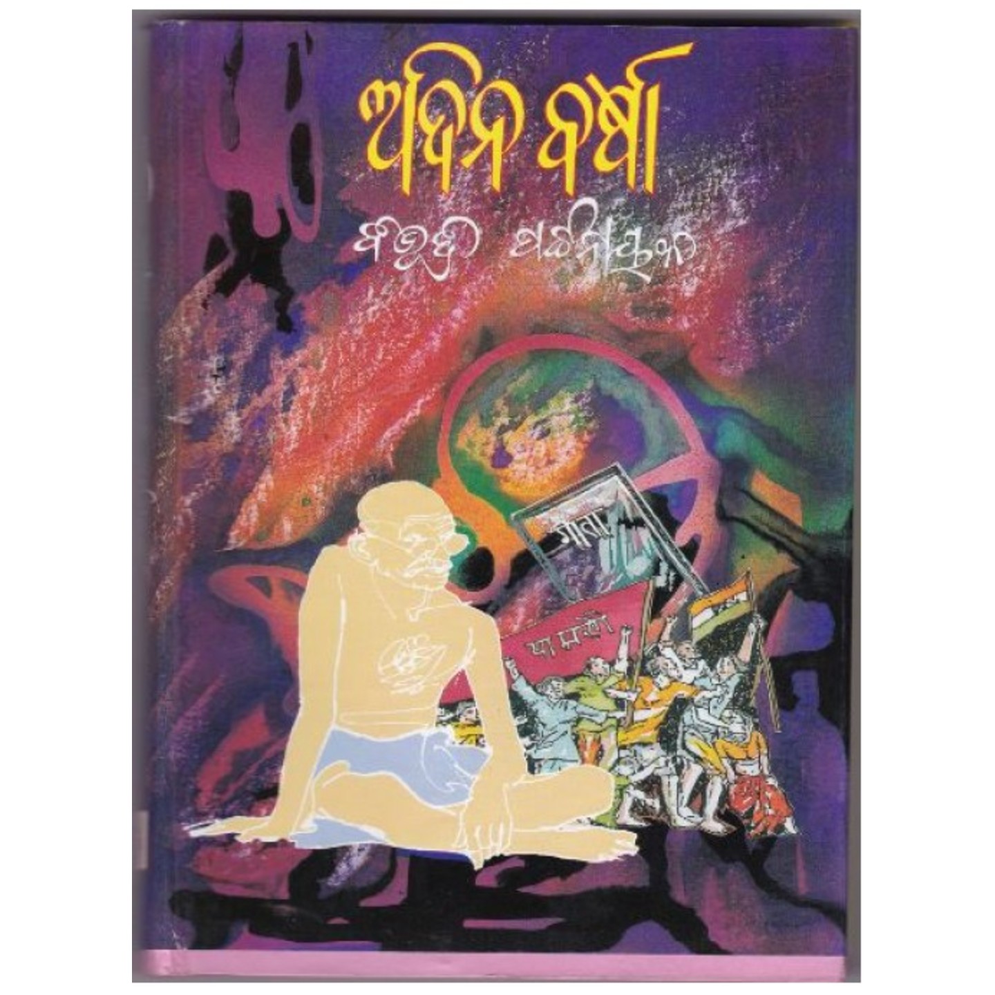 Adina barsa (Odia Novel)-508x696.jpg