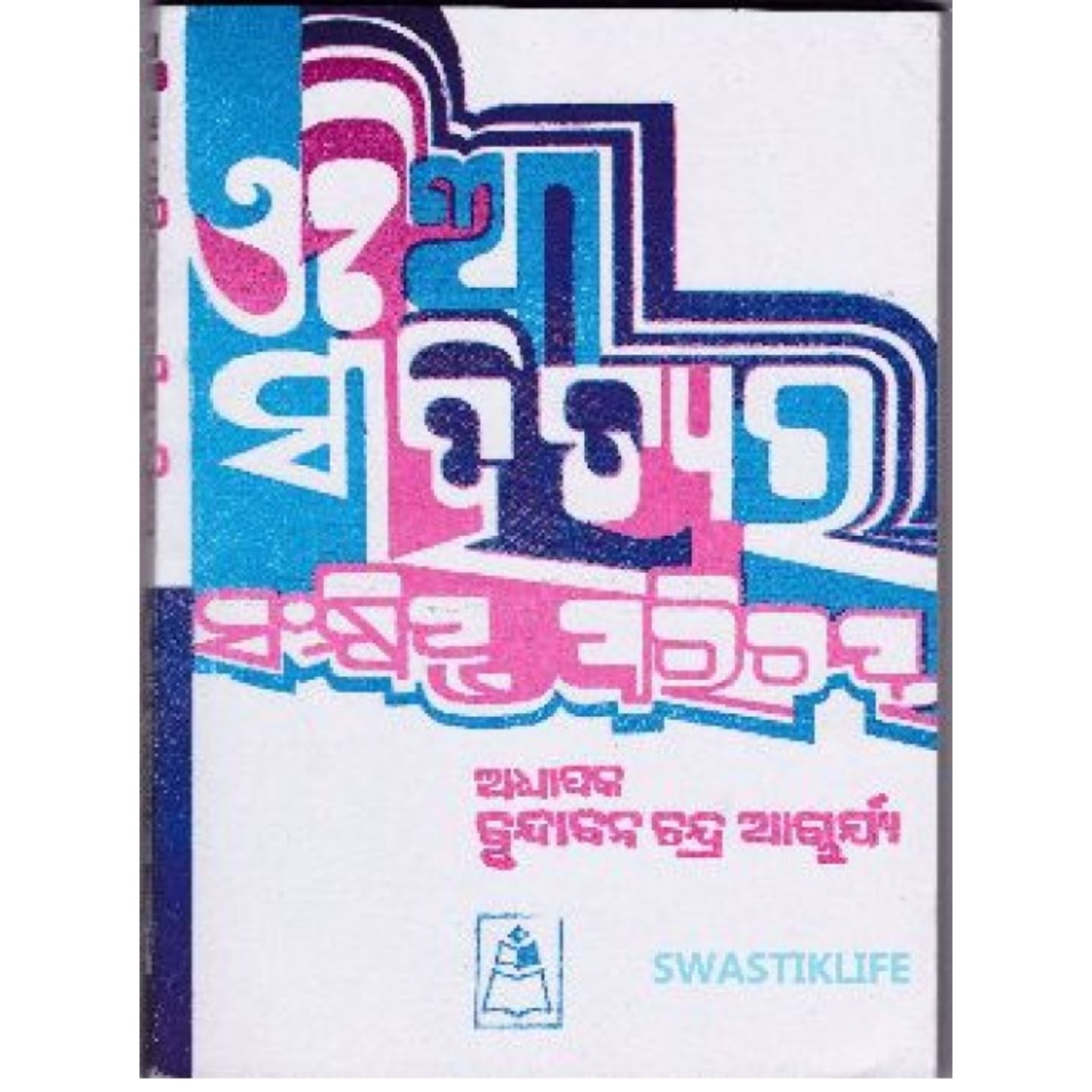 Odia Sahityara sankhipta Parichay (Odia)