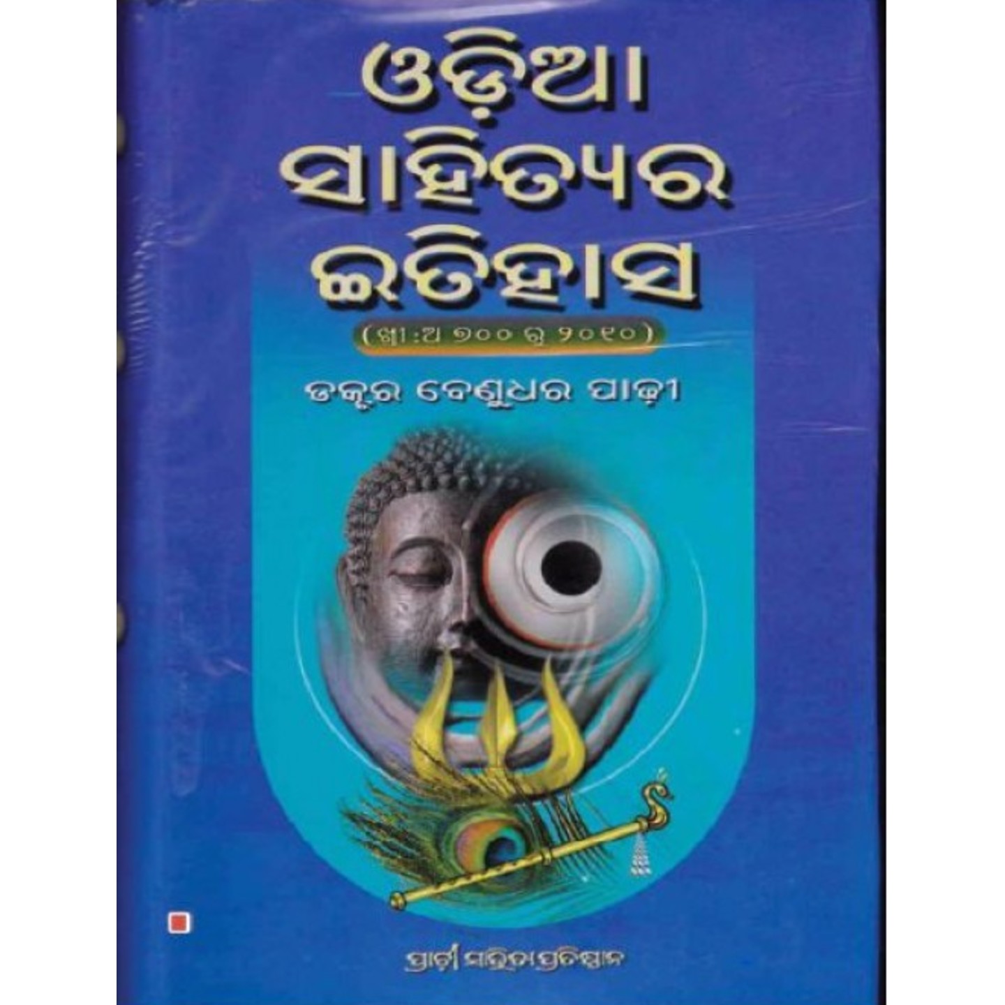 Odia sahityara Itihasa (Odia)