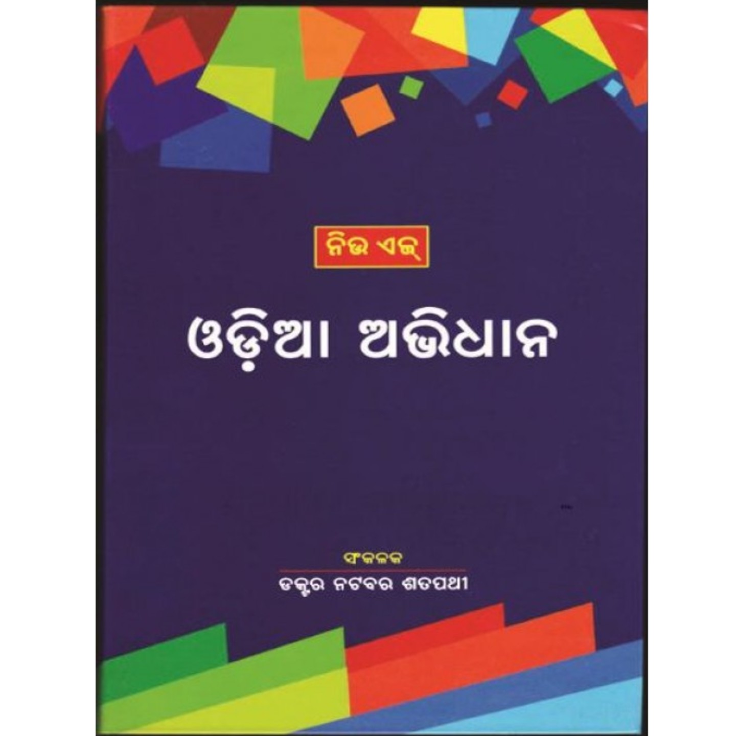 New Age Odia Abhidhana