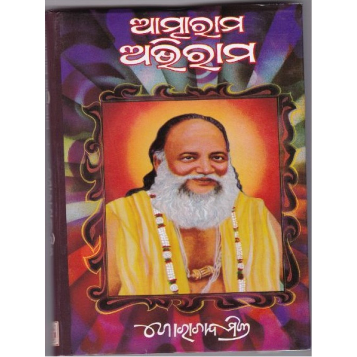 Atmaram Abhiram (Odia)-508x696.jpg