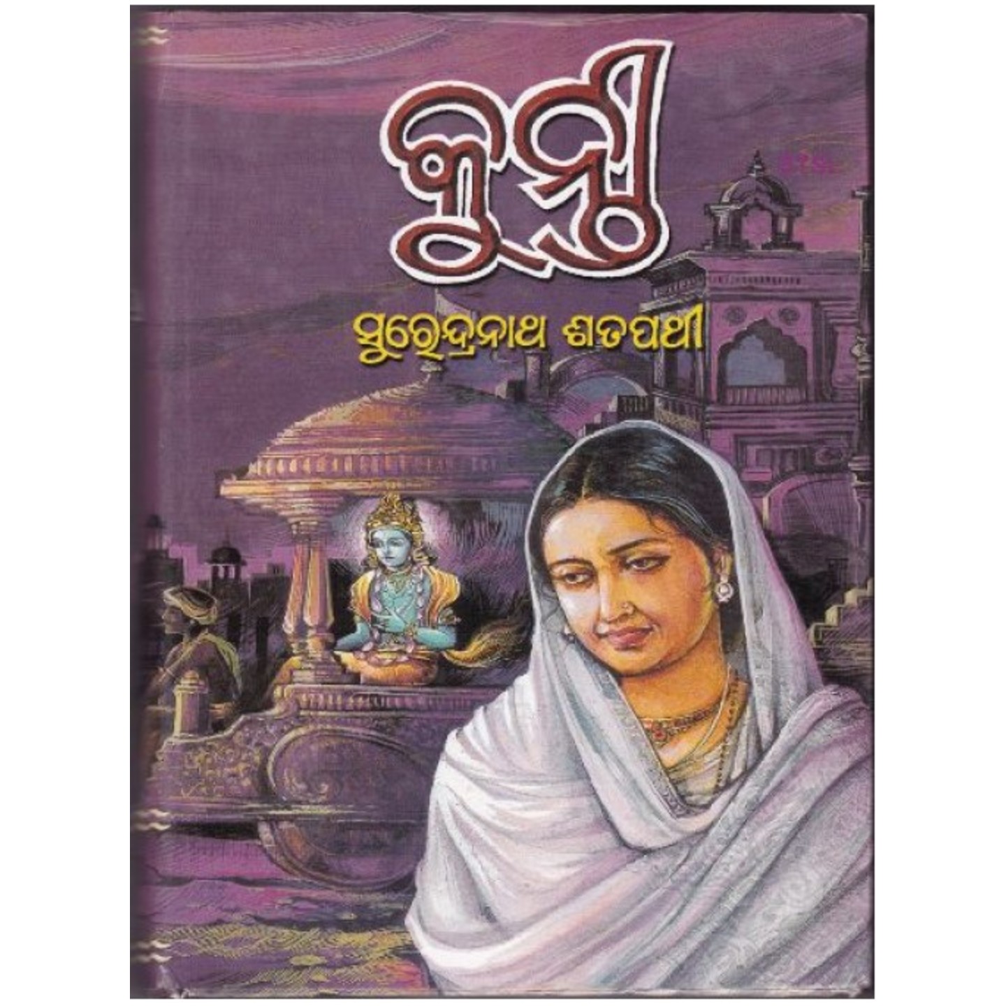 Kunti (Odia Novel)-508x696.jpg