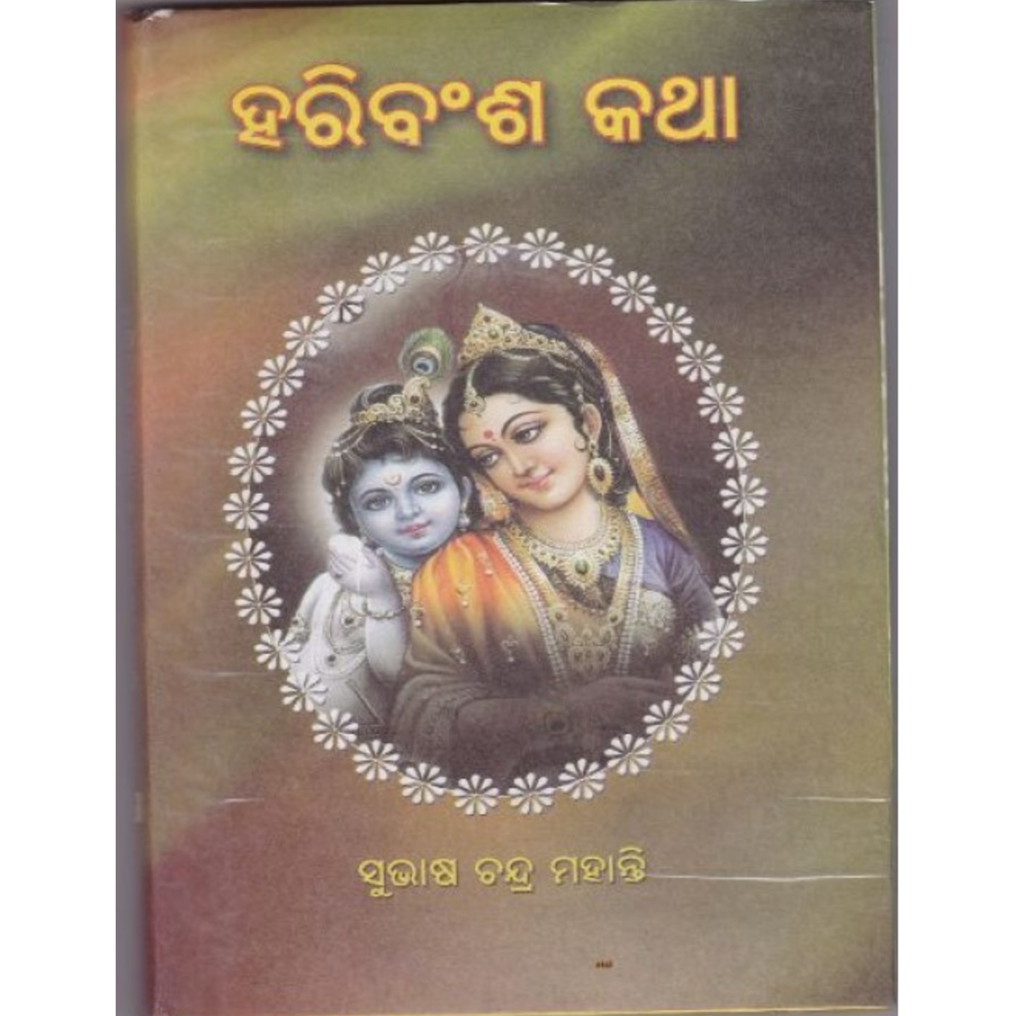 Harivansa Katha (Odia)-508x696.jpg