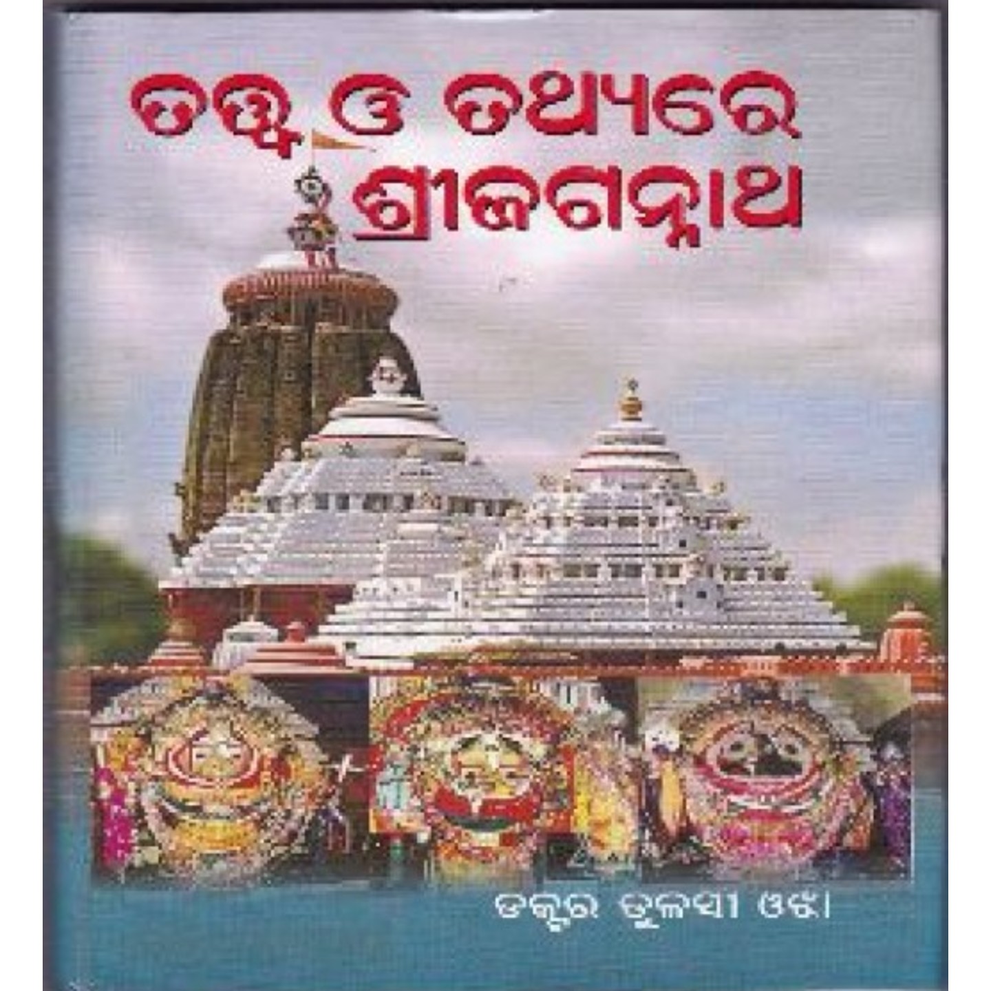 Tatwa O Tathyare Sri Jagannath (Odia)-508x696.jpg