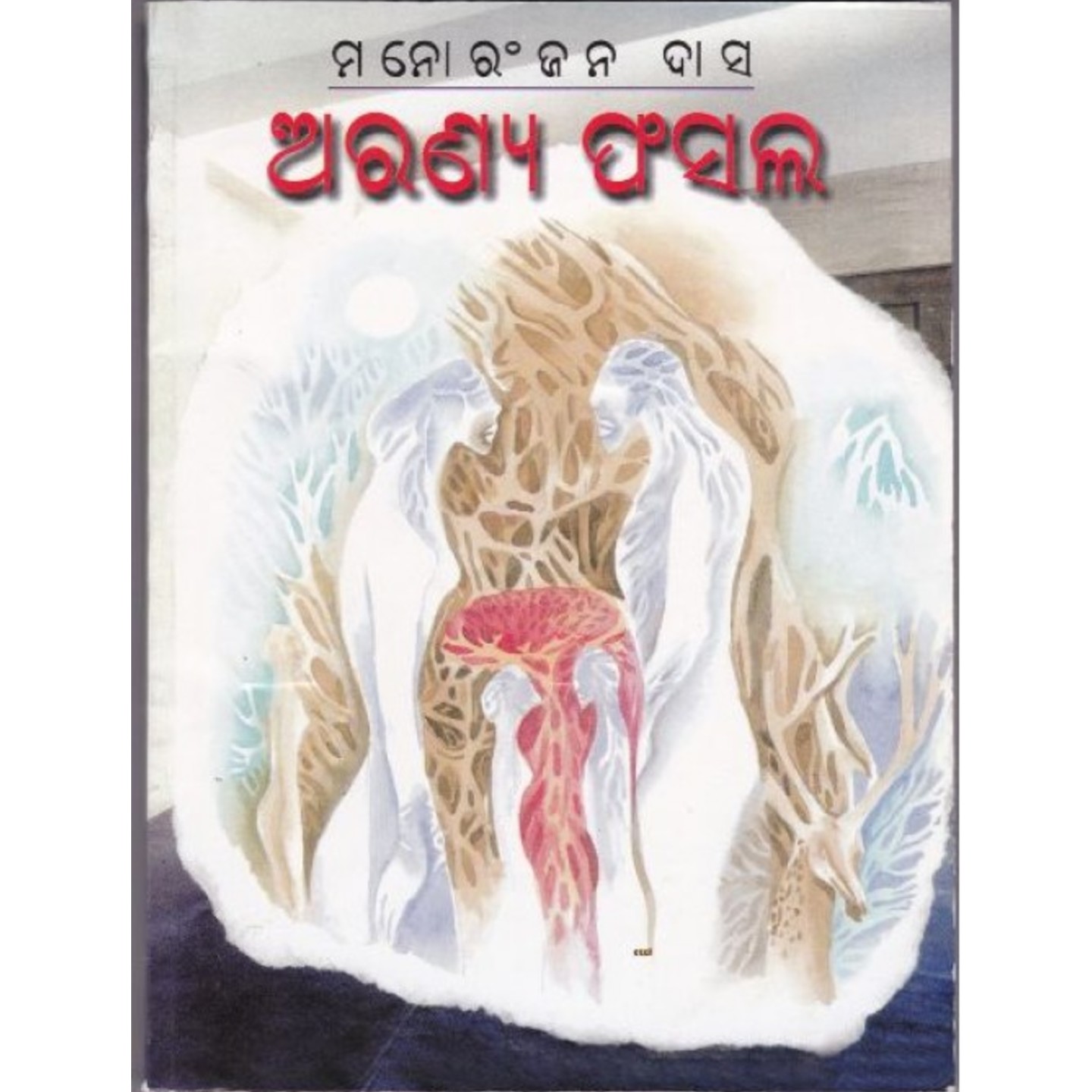 Aranya Fasal (Odia)