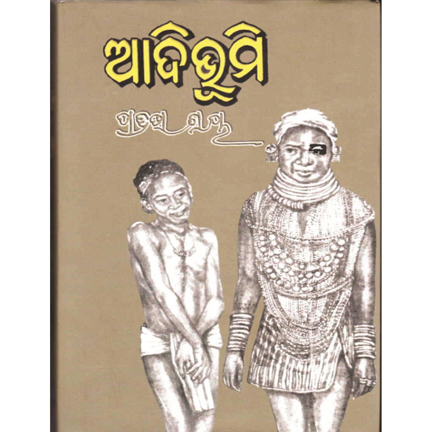 Aadibhumi (Odia Novel)