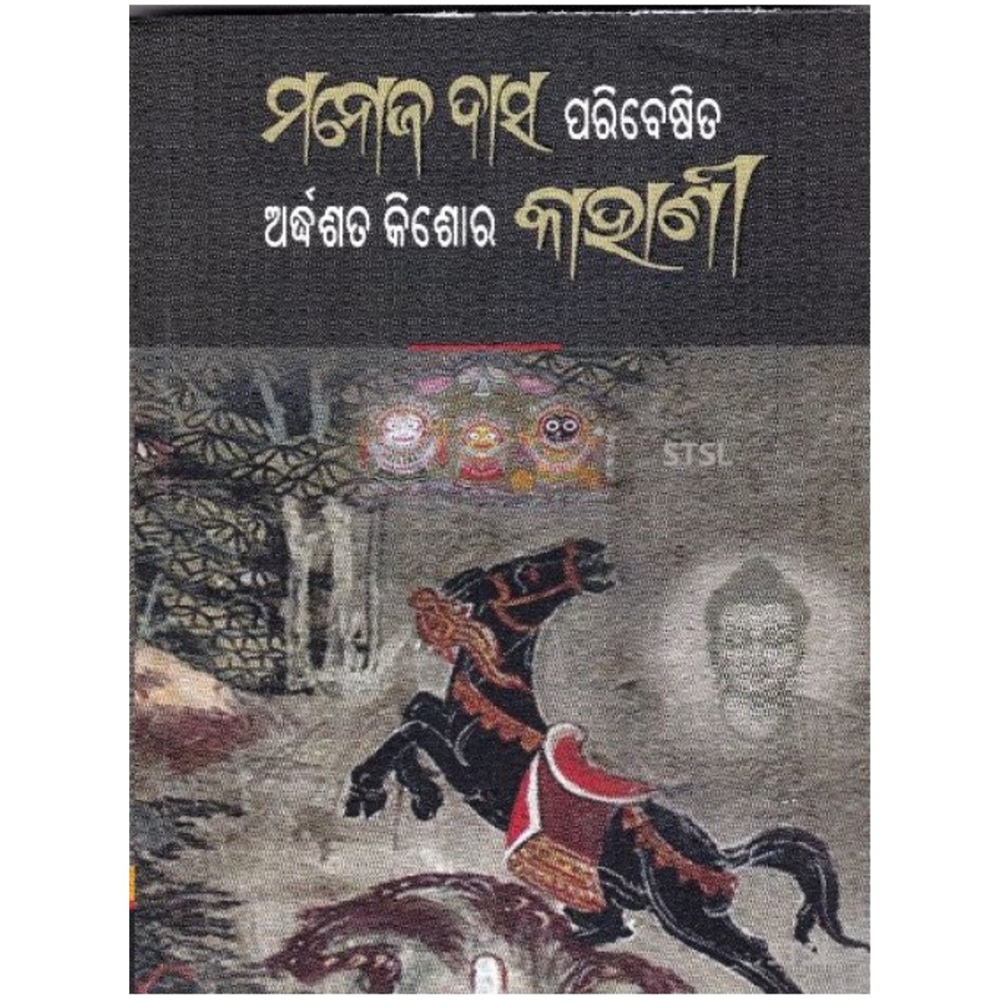 Manoj Das  paribeshita Ardhasata kishore kahani (Odia)-508x696.jpg