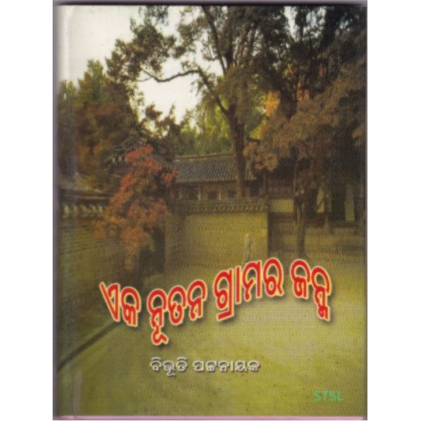 Eka Nutana Gramara Janma (Odia Novel)-508x696.jpg