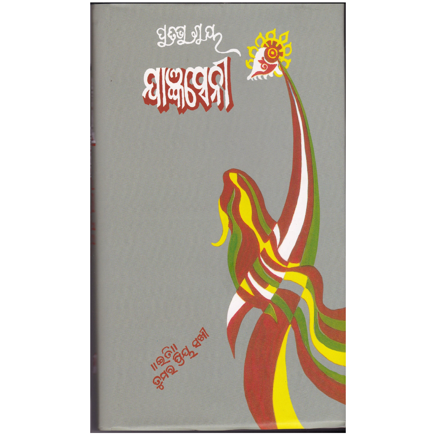 Yajnaseni (Odia Novel )