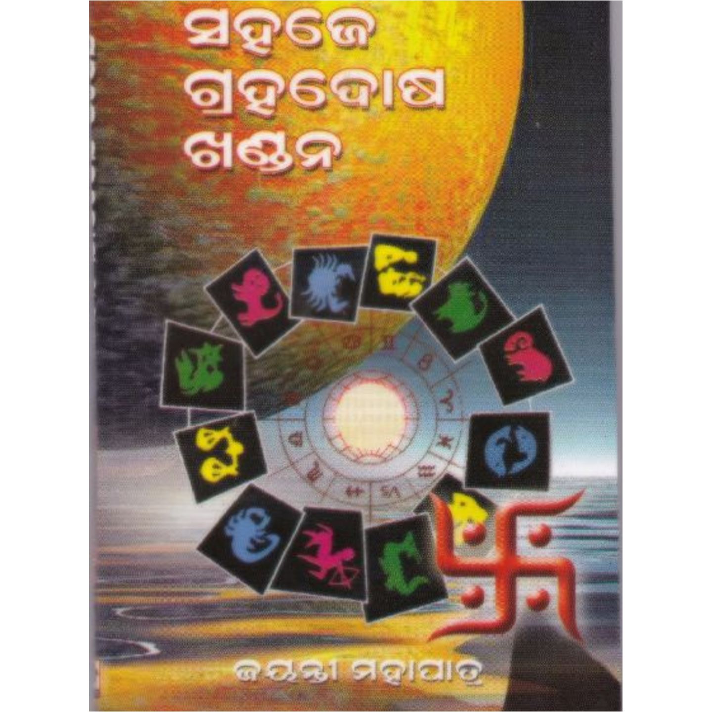 Sahaje Grahadosh Khandana (Odia).jpg