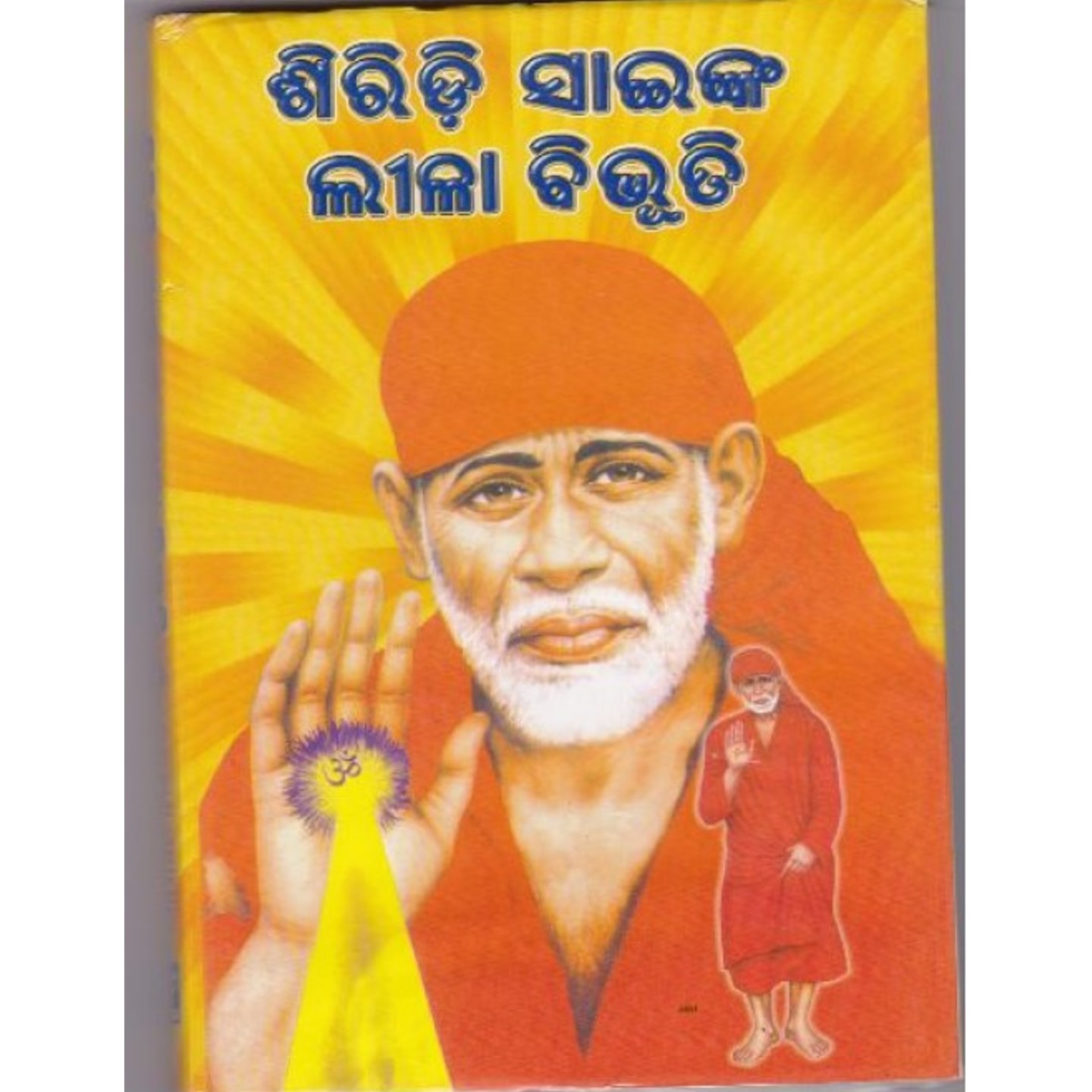 Shirdi sai nka lila vibhuti (Odia)-508x696.jpg