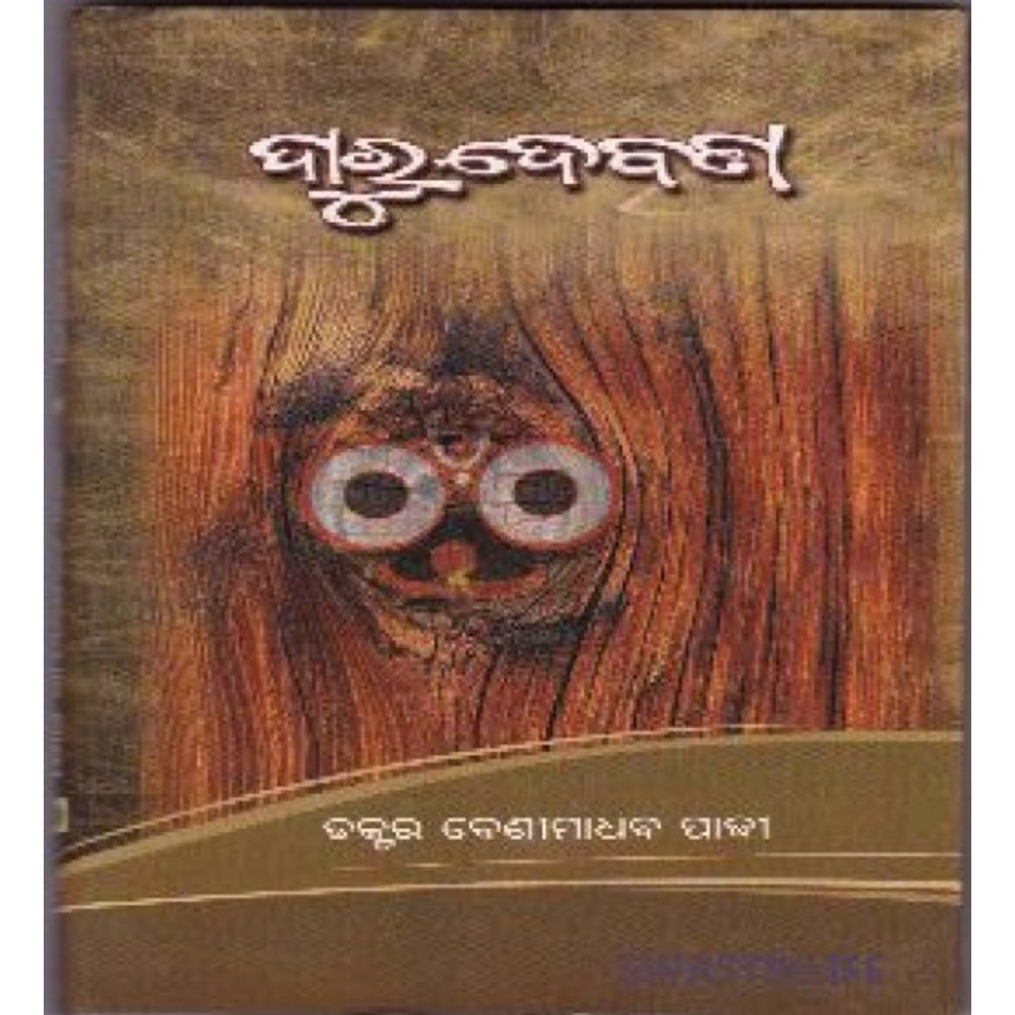 Darudevata (Odia)-508x696.jpg