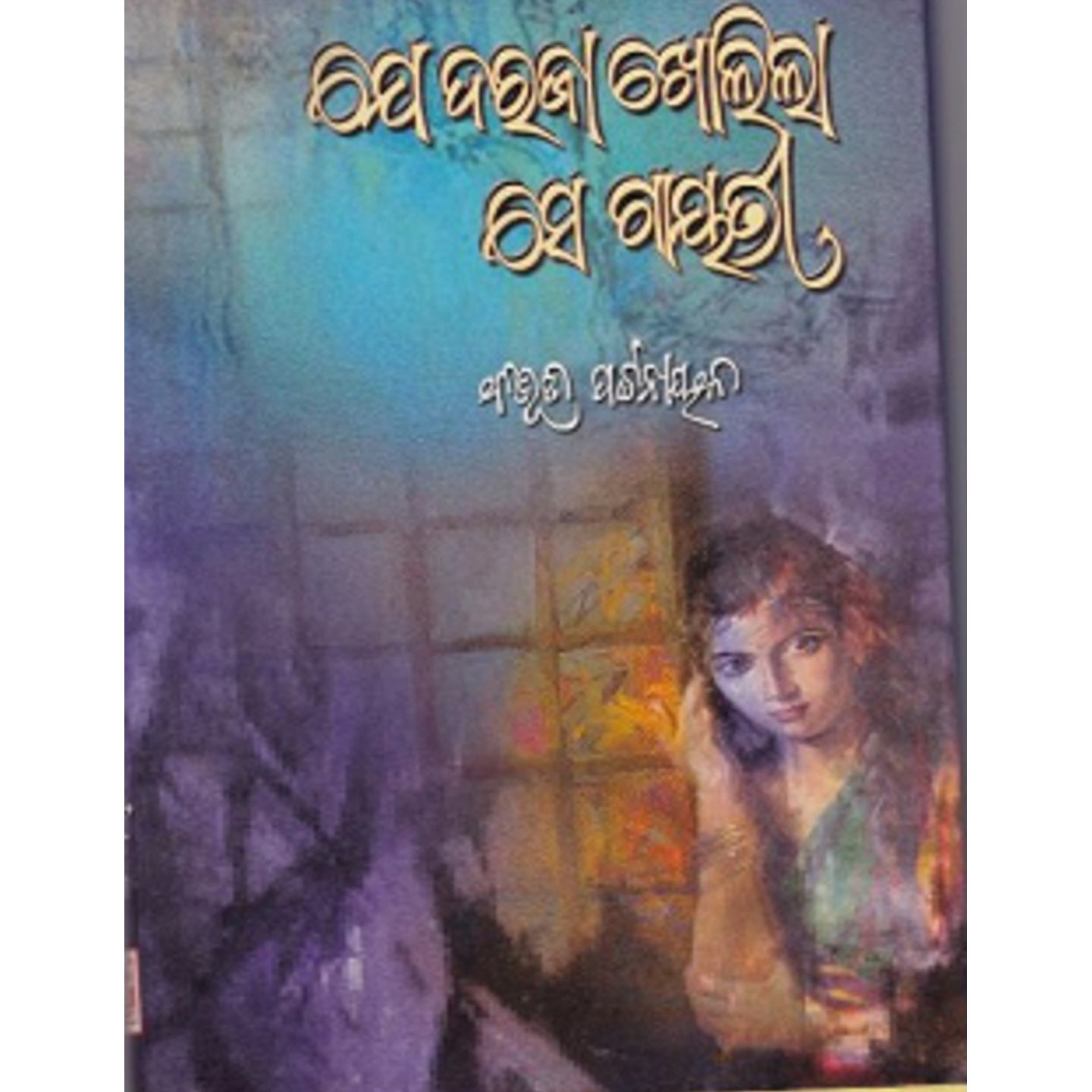 Je daraja Kholila se gayatri (Odia Novel)-508x696.jpg