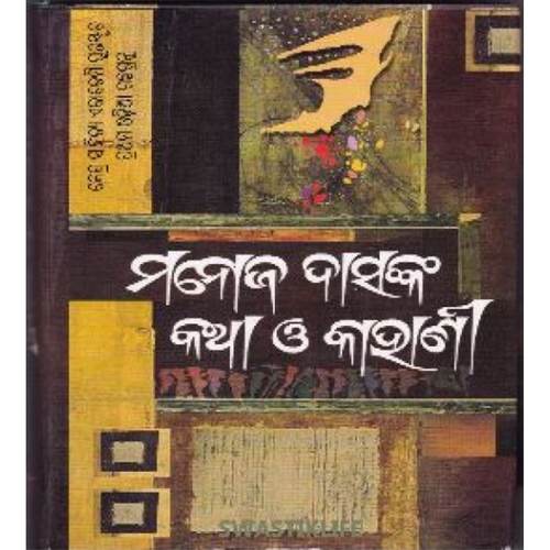 Manoj Dasanka katha O kahani (Odia)-508x696.jpg