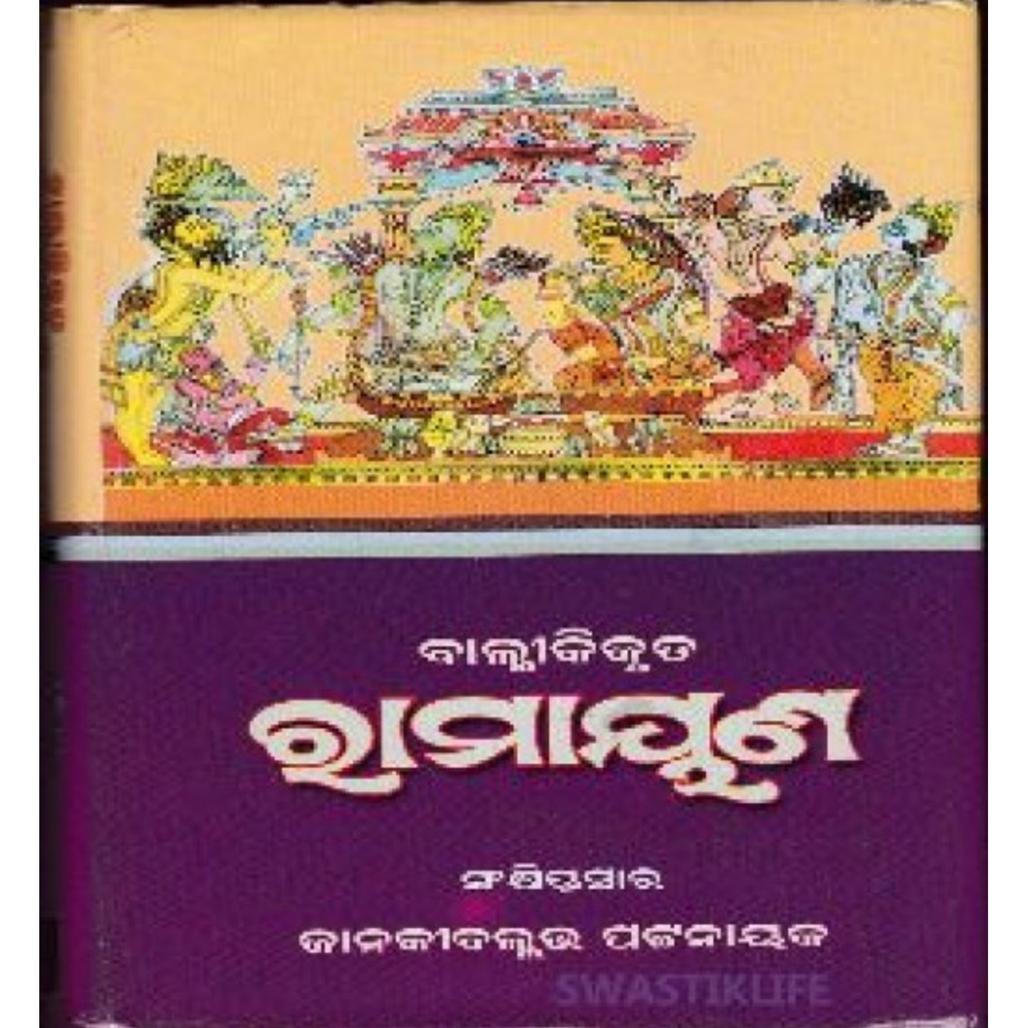 Balmikikruta Ramayan Sankshiptasara (Odia)-508x696.jpg