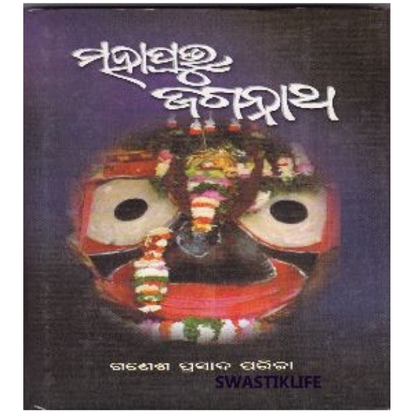 Mahaprabhu Jagannath (Odia)-508x696.jpg