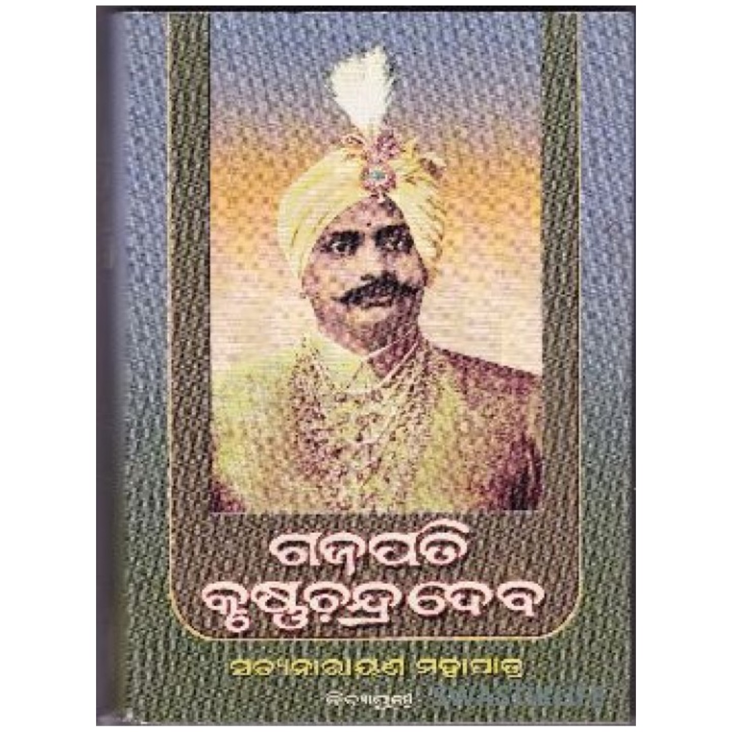 Gajapati Krushna Chandra Dev (Odia)