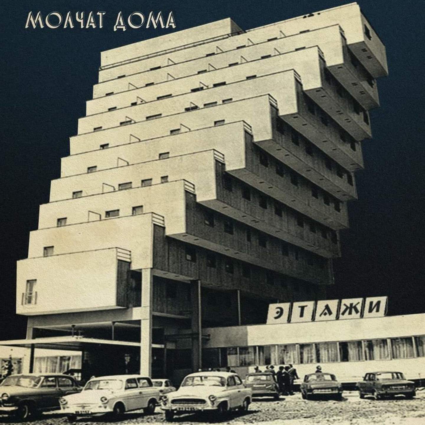 MOLCHAT DOMA - Etahzi LP